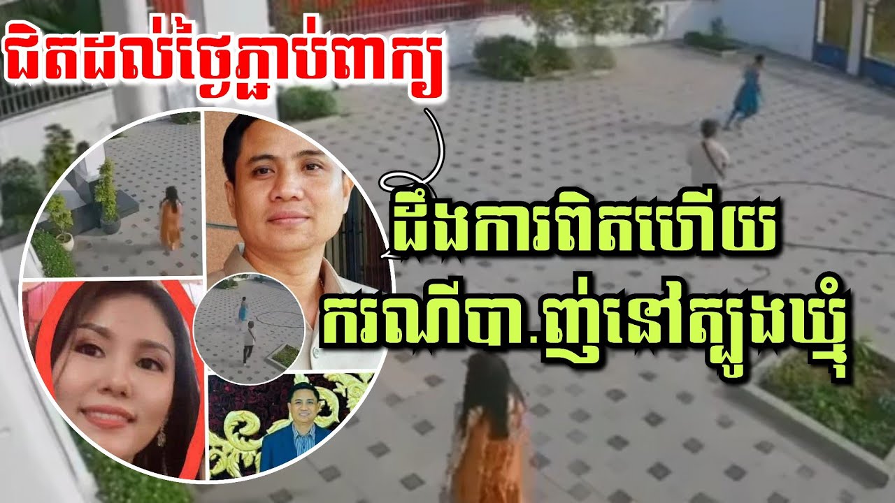 សោកស្តាយខ្លាំងណាស់! អត្តសញ្ញាណជនរងគ្រោះគឺជាមន្រ្តីនគរបាល និងមានគម្រោងភ្ជាប់ពាក្យនៅចុងខែនេះ ប៉ុន្តែបែរជាជួបគ្រោះ អ_កុ_ស_ល គ្មានថ្ងៃត្រឡប់