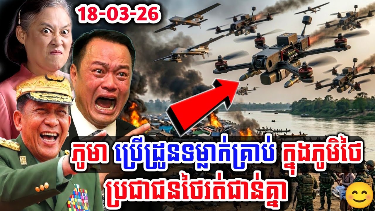 អាសន្នធំ! ដ្រូនភូមាជ្រុលទម្លាក់គ្រាប់បែកកណ្តាលភូមិថៃ បង្កការជ្រួលច្របល់ខ្លាំង ប្រជាជនរត់ជាន់គ្នាយ៉ាងអាណោចអាធ័ម!