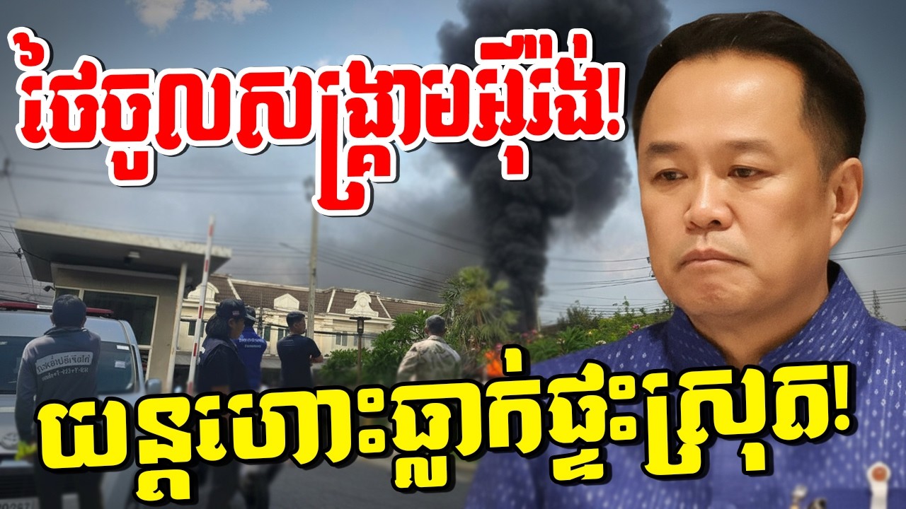 កក្រើក! យន្តហោះចម្បាំងធ្លាក់សង្កត់ដី ផ្ទះស្រុតចូលទន្លេ រដ្ឋមន្ត្រីថៃចង់បញ្ជូននាវាចូលសង្គ្រាមអ៊ីរ៉ង់!