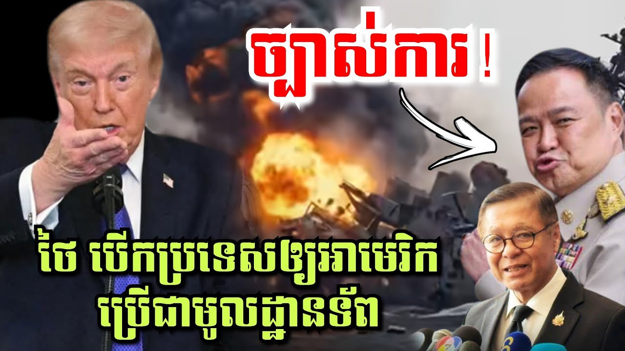 ច្បាស់ការ! ថៃព្រមឱ្យUSAប្រើព្រលានរបស់ខ្លួន ប្រឆាំងនឹង IRANហើយ