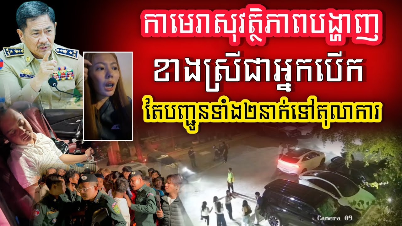 ជឿឫមិនជឿសូមបងប្អូនពិចារណាចុះ តែពេលនេះស្នងការនគរបាលរាជធានីភ្នំពេញបានបញ្ចេញវីដេអូពីកាមេរាសុវត្ថិភាពហើយ