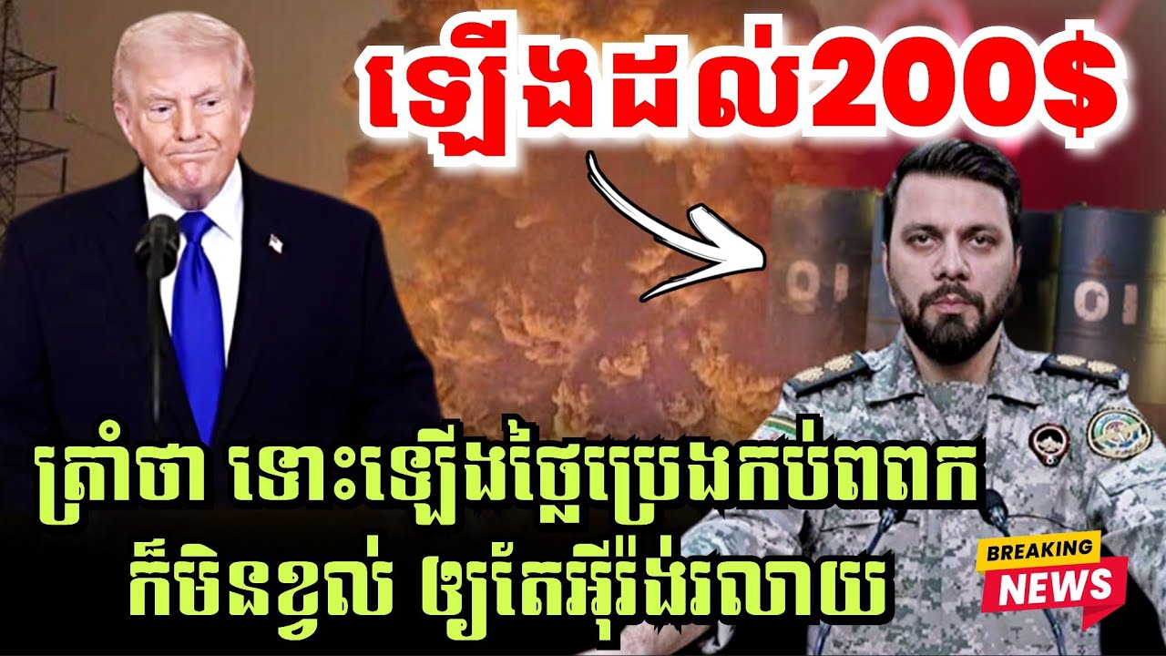 អុីរ៉ង់ព្រមាន ប្រេងឡើងដល់200$, ត្រាំថា ទោះឡើងកប់ពពកក៏មិនខ្វល់ឲ្យតែអុីរ៉ង់រលាយ