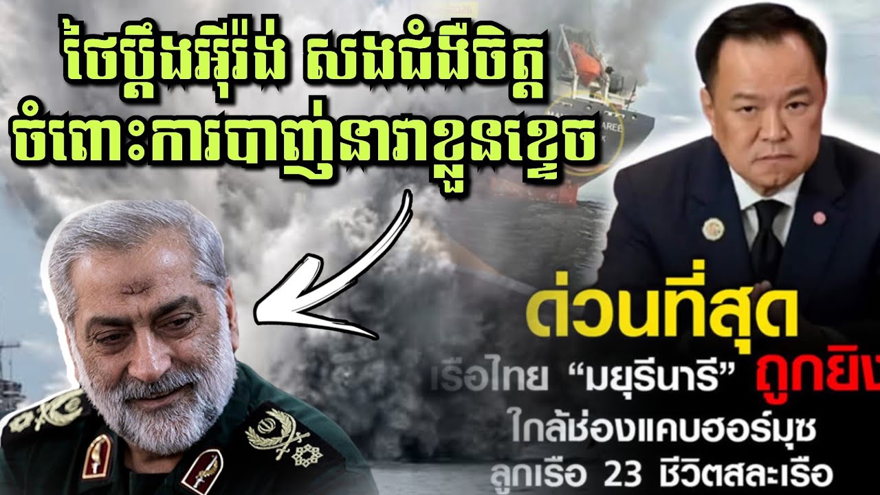 ​”ផ្ទុះរឿងធំហើយ! ថៃដាច់ចិត្តដាក់ពាក្យប្តឹងអុីរ៉ង់ជាផ្លូវការ ក្រោយនាវាដឹកទំនិញរងការវាយប្រហារ!”