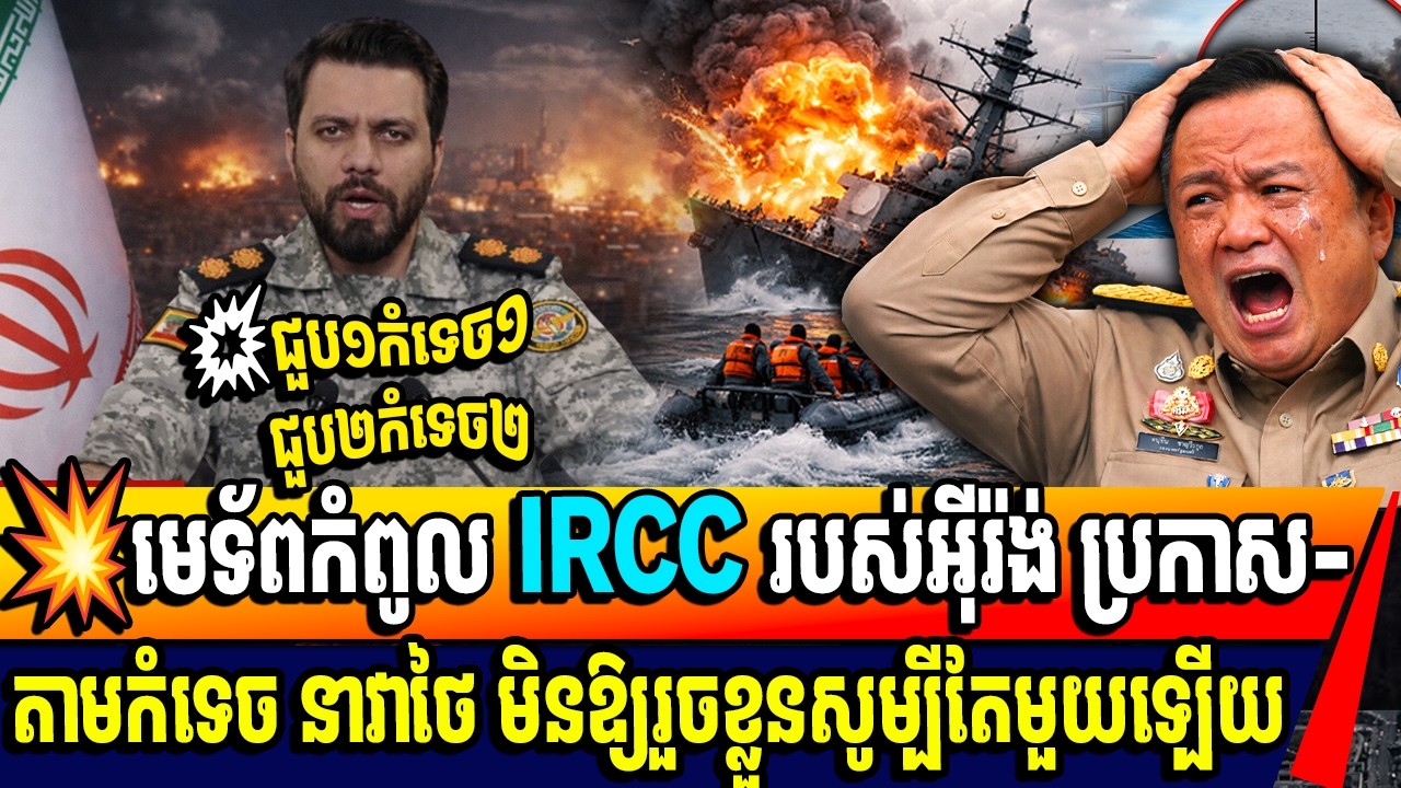 មេទ័ពកំពូល IRCC របស់អុីរ៉ង់ ប្រកាស-តាមកំទេច នាវាថៃ មិនឱ្យរួចខ្លួនសូម្បីតែមួយឡើយ