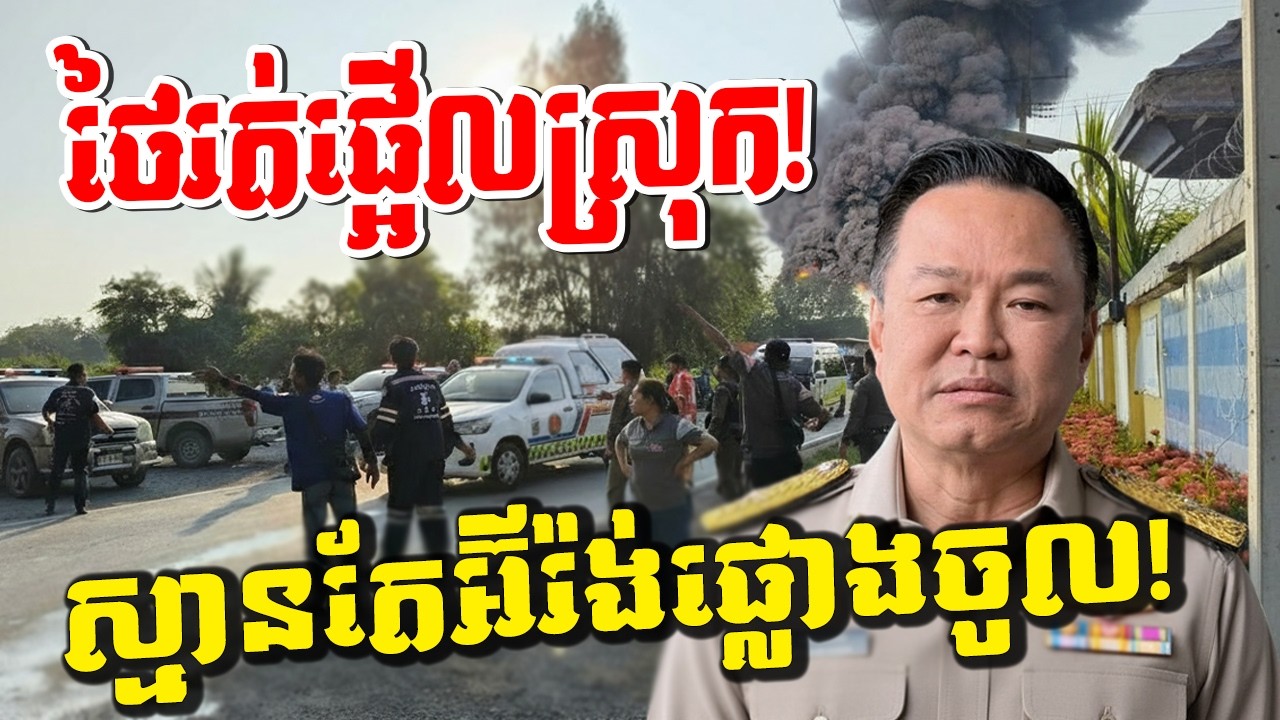 ថៃចលាចលពេញប្រទេស! រោងចក្រផ្ទុះដូចរញ្ជួយដី ធ្វើឱ្យគេឯងច្រឡំថាអ៊ីរ៉ង់បើកការវាយប្រហារមីស៊ីល!