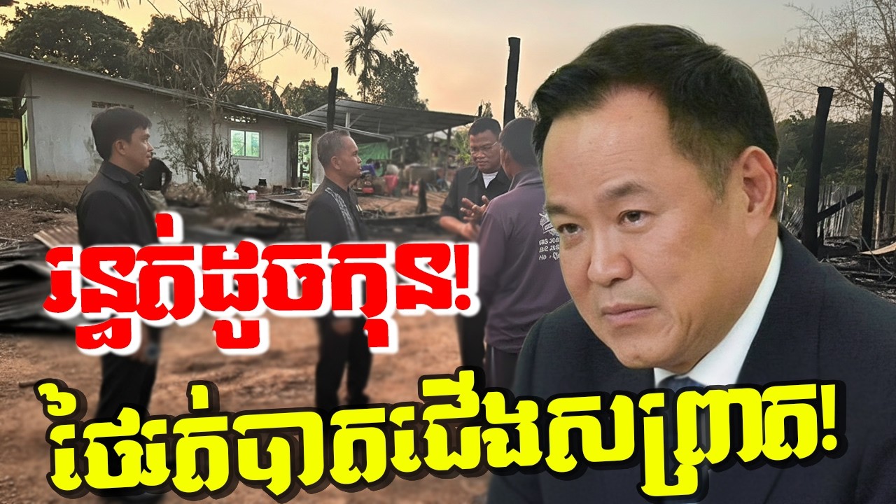 រន្ធត់ដូចកុន! ទៅវត្តធ្វើបុណ្យត្រឡប់មកវិញរលាយផ្ទះ៩ខ្នង! ស៊ីទែនសាំងផ្ទុះកក្រើកដី ថៃរត់បាតជើងសព្រាត!