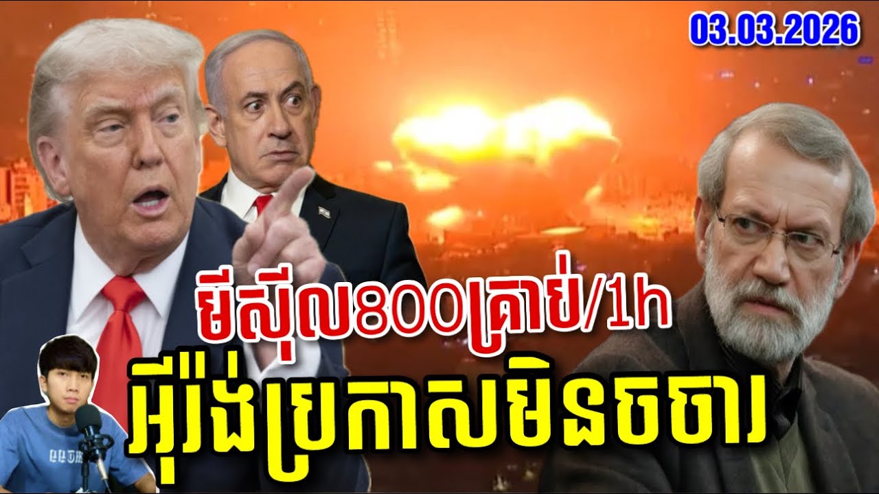 ផែនដីញ័ររន្ធត់! បើអុីរ៉ង់ហ៊ានបាញ់ អុីស្រាអែលអាចរលាយបាត់ពីផែនទី? អាមេរិកដកអាវុធសម្ងាត់ចុងក្រោយមកទប់ទល់!