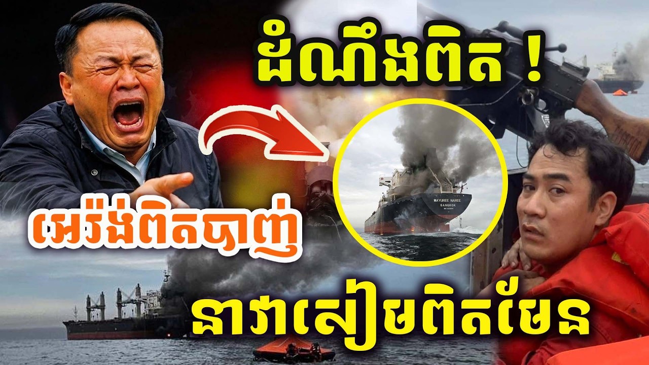 ដំណឹងបន្ទាន់! សៀមអាសន្នធំ ដឹងការពិតហើយ អ៉ីរ៉ង់ពិតជាបាញ់ពន្លិចនាវារបស់ថៃពិតមែន