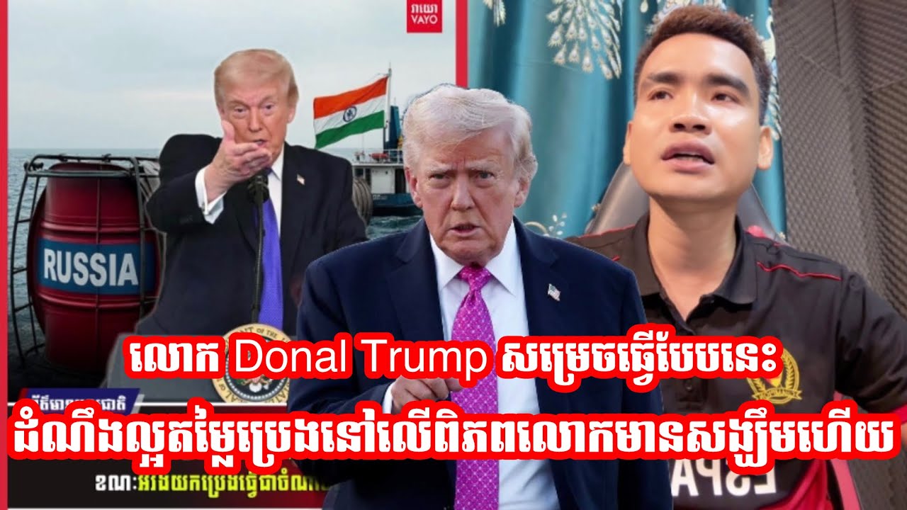 លោក Donal Trump សម្រេចធ្វេីបែបនេះដំណឹងល្អតម្លៃប្រេងនៅលេីពិភពលោកមានសង្ឃឹមហេីយ…..