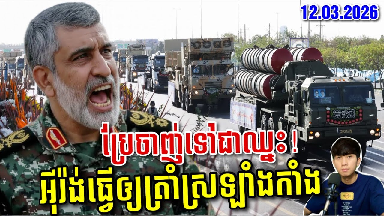 ត្រៀមផ្អើលមជ្ឈិមបូព៌ា! អុីរ៉ង់ត្រៀមបង្អួតអាវុធយុទ្ធសាស្ត្រពិសេស ដែលអាចធ្វើឱ្យមហាអំណាចអាមេរិកបាក់ស្បាត