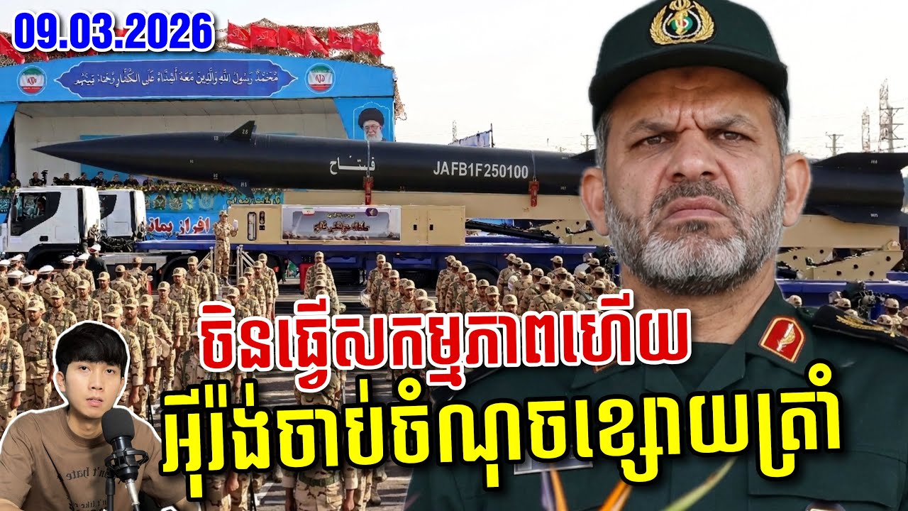 អាមេរិកតាមកម្ចាត់មេដឹកនាំថ្មីអុីរ៉ង់ ចិនចេញមុខព្រមានចំៗហើយពេលនេះ