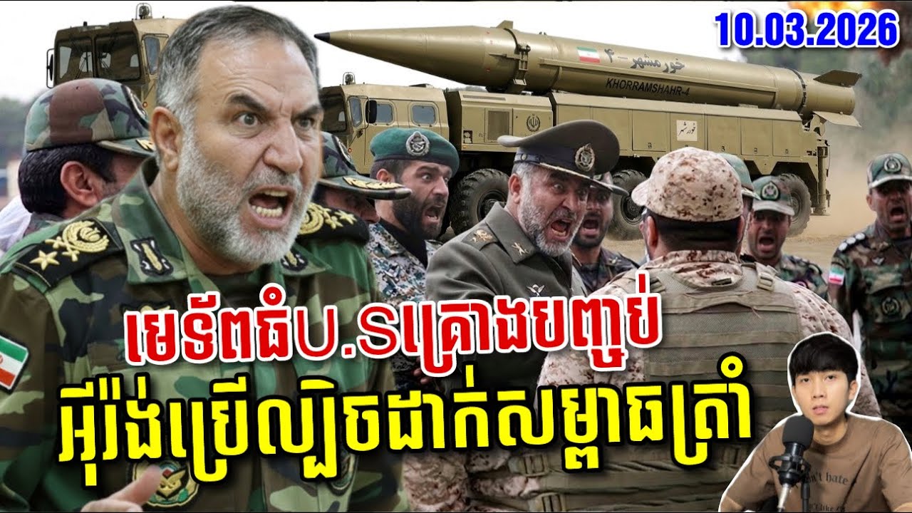 មេទ័ពធំអាមេរិកប្រកាសបញ្ចប់អុីរ៉ង់ ខណៈអុីរ៉ង់រត់ទៅគំរាមប្រទេសជិតខាងវិញ