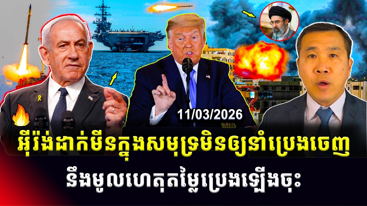 ដំណឹងក្តៅៗ បន្ទាន់ អ៊ីរ៉ង់ដាក់មីនក្នុងសមុទ្ររារាំងការនាំប្រេងចេញ នឹងមូលហេតុតម្លៃប្រេងឡើងចុះ