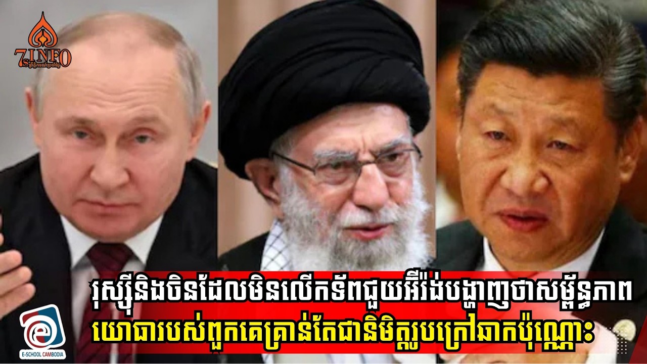 “អាថ៌កំបាំងក្រោយខ្នង៖ បកស្រាយមូលហេតុដែលរុស្ស៊ី និងចិន ជ្រើសរើសផ្លូវ ‘ឈរមើល’ ជំនួសឱ្យការធ្វើសង្គ្រាមការពារអ៊ីរ៉ង់”