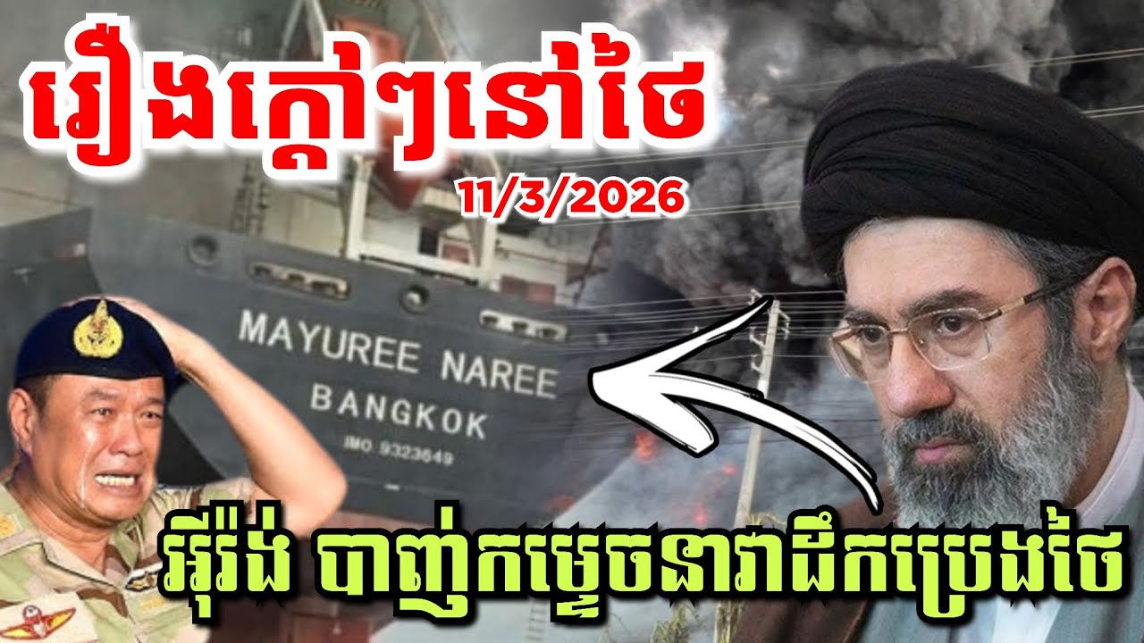 ក្តៅៗ អុីរ៉ង់ បាញ់កម្ទេចនាវាដឹកប្រេងថៃឆេះខ្ទេចនៅច្រកសមុទ្រ Hormuz, ឆេះឃ្លាំងប្រេងនៅបាងកក….
