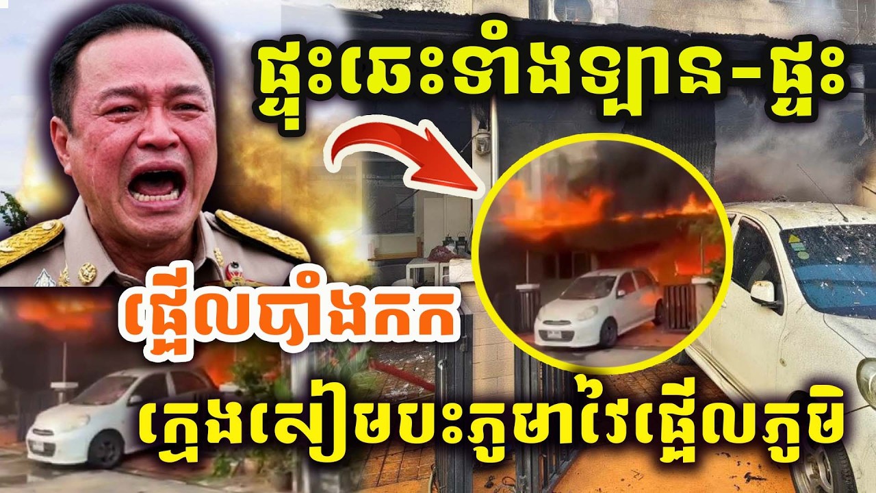 ដំណឹងបន្ទាន់ !! ថៃប្រកាសអាសន្ន ! ផ្ទុះឆេះទៀតហើយ ! ឆេះទាំងឡាននិងផ្ទះ ! កម្មពៀរមានពិត !!