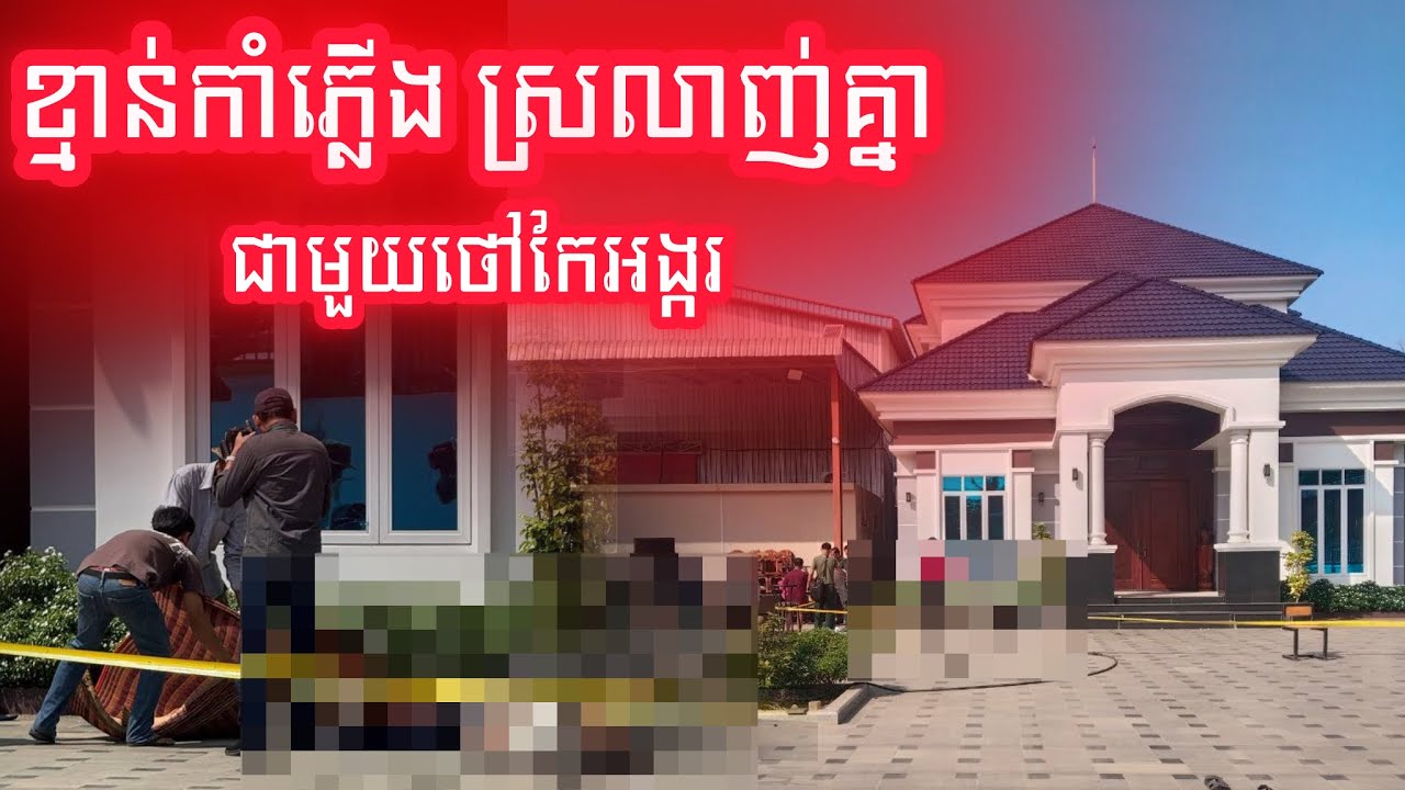 ដឹងមូលហេតុហើយ! ករណីឃ-ា _ត_ ក_ម្មលើថៅកែអង្ករនៅត្បូងឃ្មុំ ផ្ដើមចេញពីភ្លើងប្រចណ្ឌ