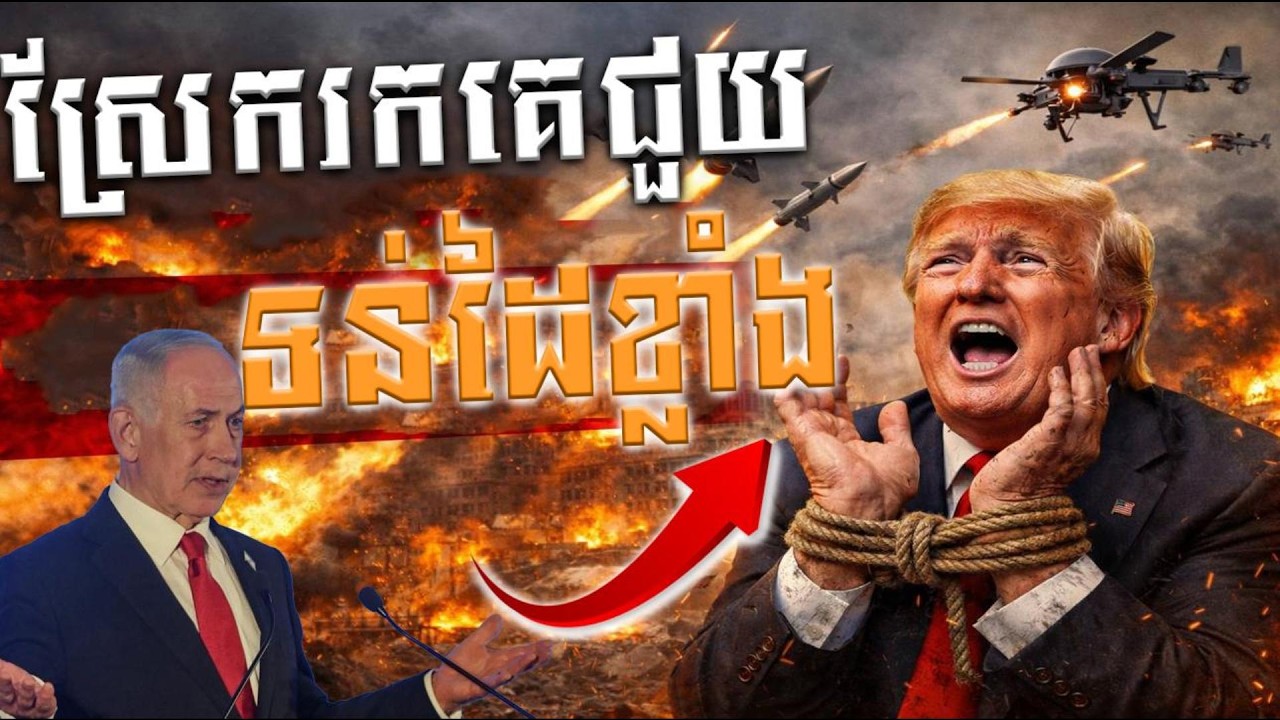 អាមេរិកបង្កសង្គ្រាមនៅមជ្ឈិមបូព៌ា ដកខ្លួនមិនបាន ស្រែករកឲ្យគេជួយ តែគ្មានអ្នកជួយ ទន់ដៃខ្លាំង