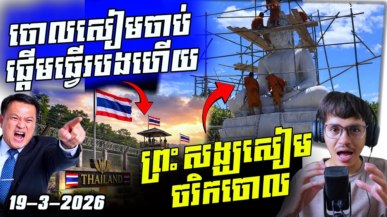 បន្ទាន់ សៀមនិងធ្វើរបងព្រំដែននៅខែមេសាខាងមុខនេះ ព្រសង្ឃសៀមចរិកចោល