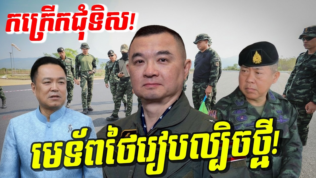 ថៃរងកម្មពៀរជុំទិស! ព្យុះទម្លាក់ទឹកកកកម្ទេចក្រុង ខណៈទ័ពថៃលួចចល័តរថក្រោះមកព្រំដែនស្ងាត់ៗ!