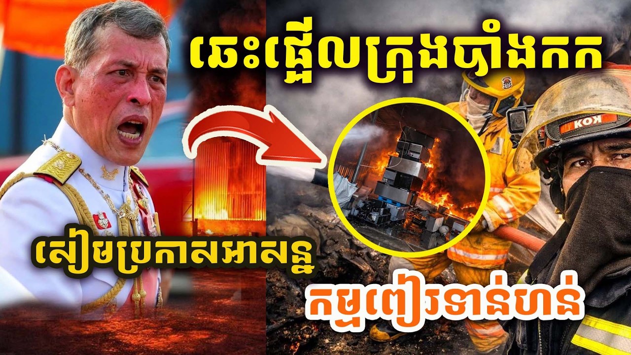 សែនរន្ធត់! ២៤ម៉ោងដ៏ខ្មៅងងឹតបំផុតរបស់សៀម ភ្លើងនរកដុតរោលគ្រប់ច្រកល្ហក នេះជាច្បាប់នៃកម្មផលមែនទេ?