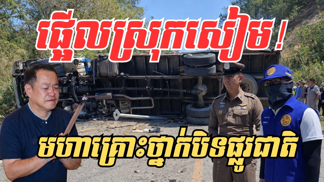 ព្រឺសម្បុរ! មហន្តរាយបន្តបន្ទាប់នៅសៀមត្រឹមមួយថ្ងៃ ៧ករណីផ្ទុះឡើងព្រមគ្នាមិនគួរឱ្យជឿ តើជាកម្មផលឬយ៉ាងណា?