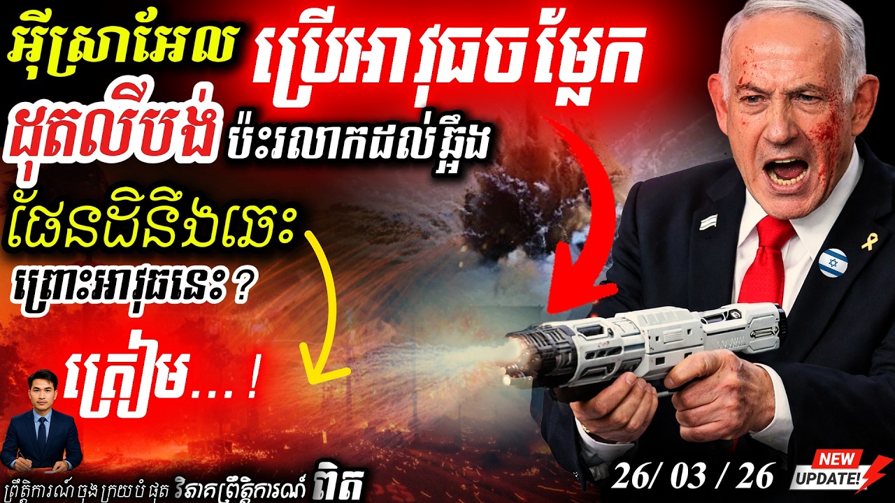 អាសន្ន! អ៊ីស្រាអែលប្រើផូស្វ័រពណ៌សដុតលីបង់ អាវុធគីមីរោលដល់ឆ្អឹង! វិនាសកម្មដុតផែនដី