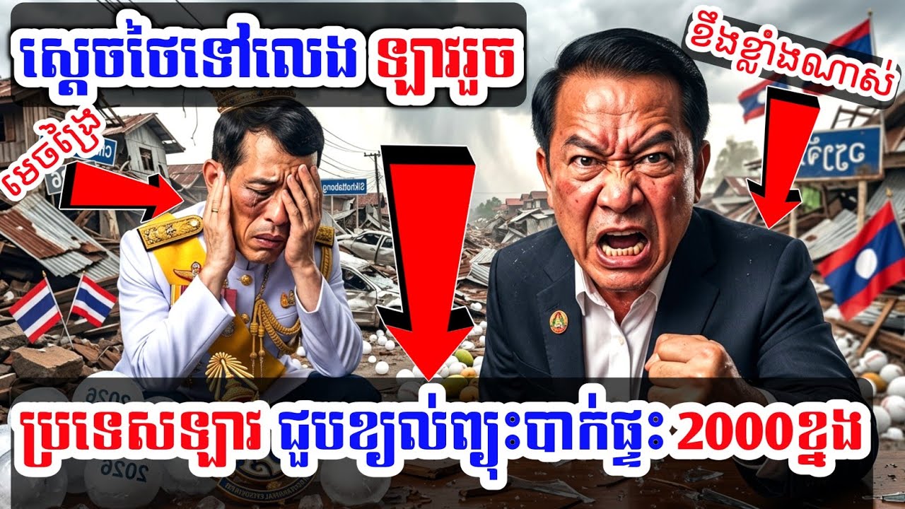 ប្រទេសឡាវ!ជួបខ្យល់ព្យុះបាក់រលំ2000ខ្នង បន្ទាប់ពីស្តេងថៃទៅលេងឡាវរួច
