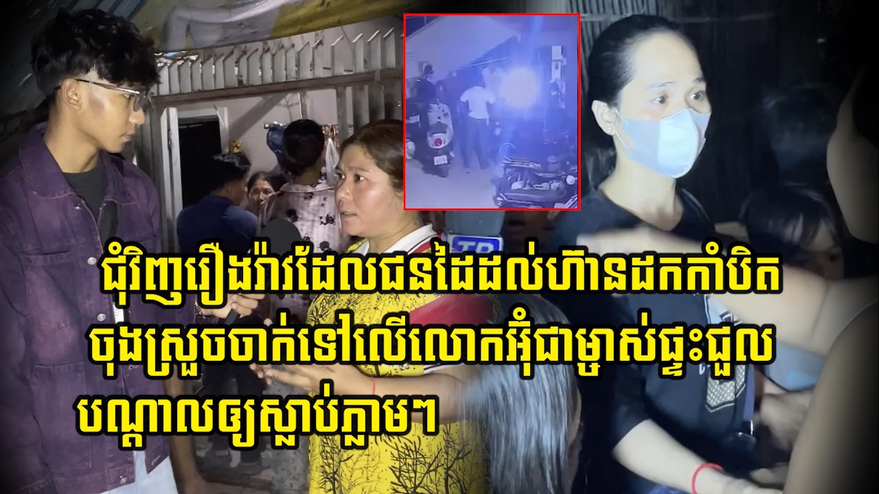 ប្រពន្ធស្រែកយំសោកស្តាយនូវទង្វើរបស់ប្តីដោយបានចា_ក់ស_ម្លា_ប់ទៅលើម្ចាស់ផ្ទះដេកស្លា_ប់យ៉ាងអណោចអធម៌…