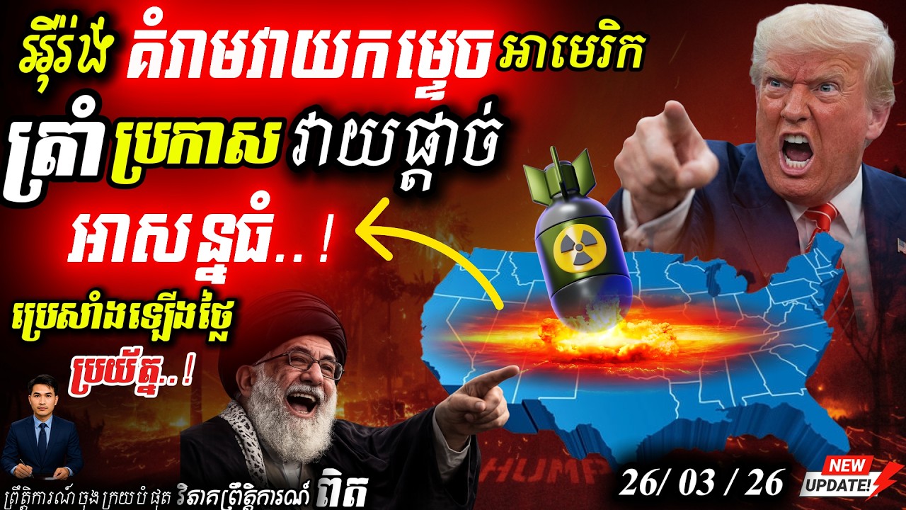 អាសន្ន! អ៊ីរ៉ង់ព្រមានកម្ទេចតំបន់ទាំងមូលឱ្យក្លាយជាផេះ បើអាមេរិកហ៊ានប៉ះកោះយុទ្ធសាស្ត្រ
