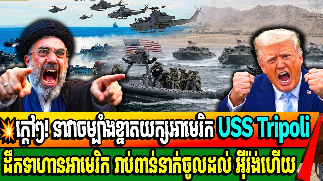 ក្ដៅៗ! នាវាចម្បាំងខ្នាតយក្សអាមេរិក USS Tripoli ដឹកទាហានអាមេរិក រាប់ពាន់នាក់ចូលដល់ អ៊ីរ៉ង់ហើយ
