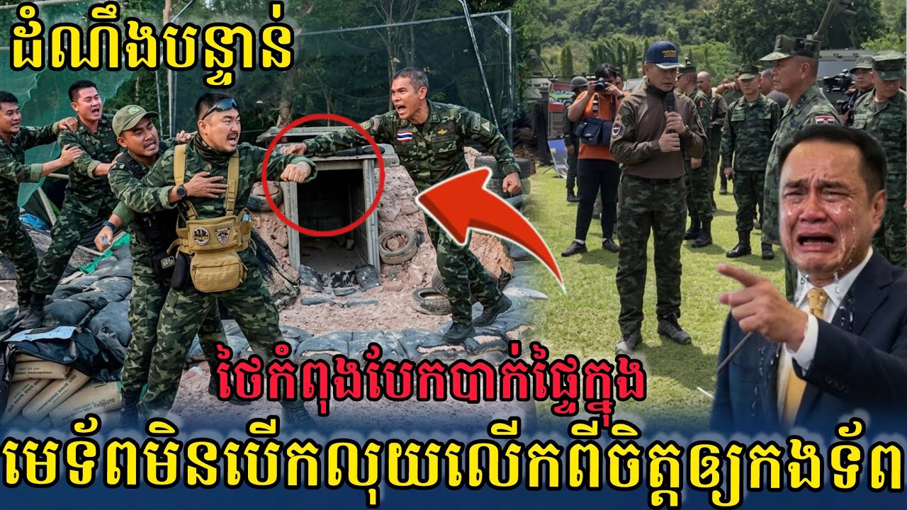 ក្តៅៗ ដំណឹងបន្ទាន់ ថៃកំពុងបែកបាក់ផ្ទៃក្នុងដោយមេទាហានមិនព្រមបើកលុយលើកពីចិត្តឲ្យកងទ័ព