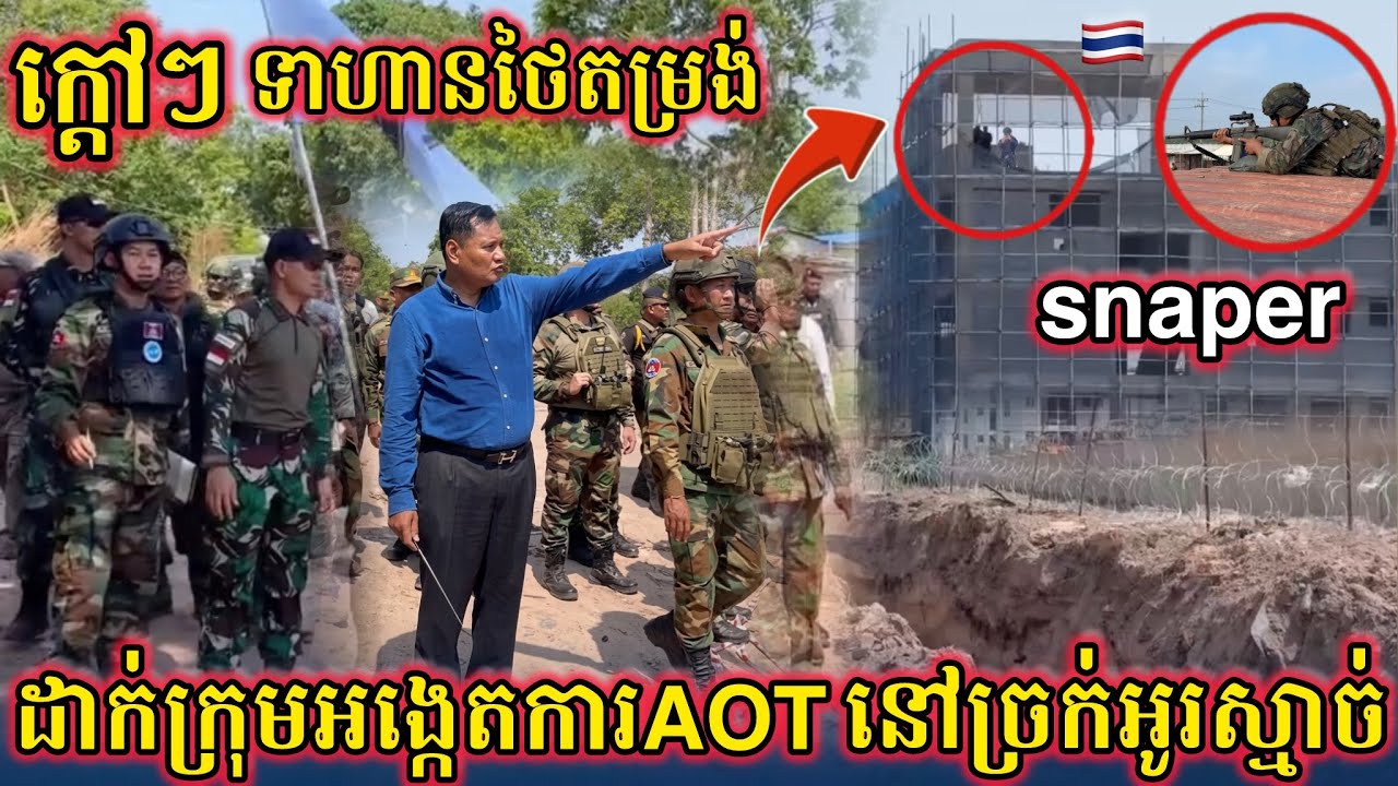 ក្តៅៗ ទាហានថៃតម្រង់snaper ដាក់ក្រុមអង្កេតការAOT ចុះទៅដល់ច្រក់អូរស្មាច់ក្រុងសំរោង