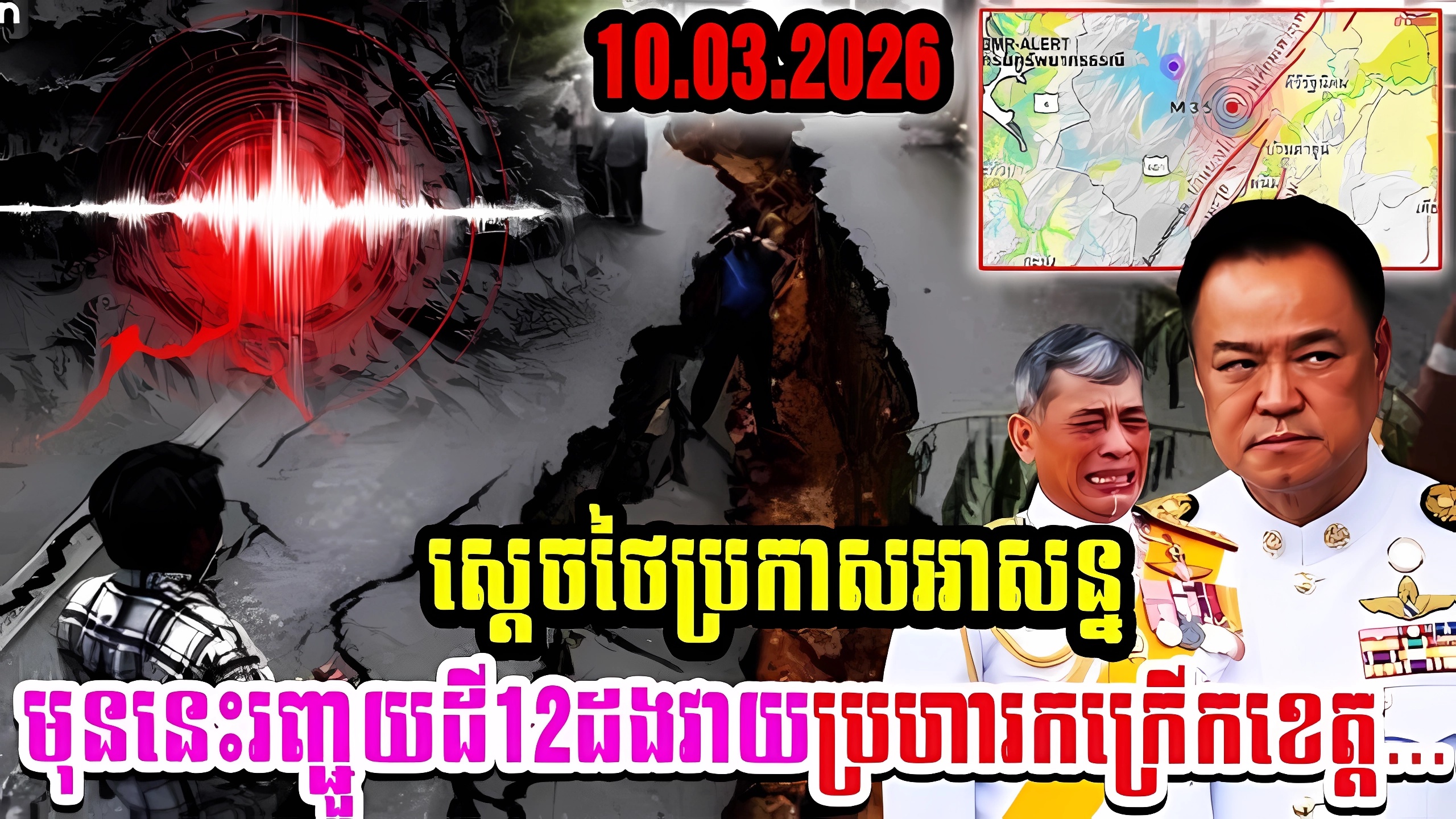 លេងហេីយ!! អាជ្ញាធរថៃប្រកាសបន្ទាន់មុននេះរញ្ជួយដីចំនួន12ដងបានវាយប្រហារខេត្ត១នេះរបស់ថៃ