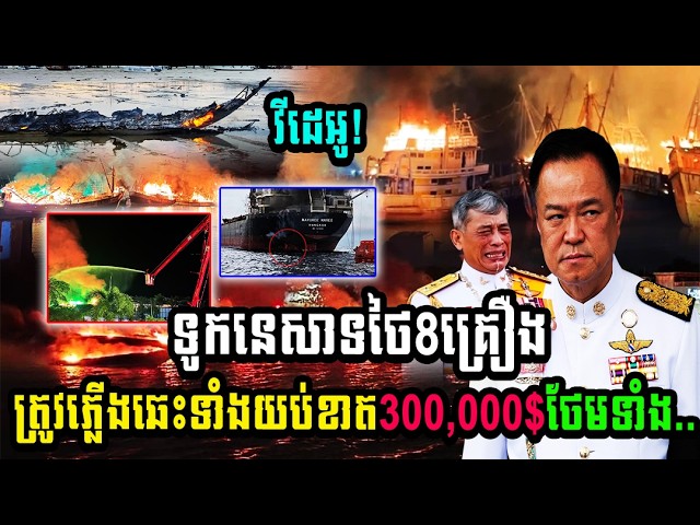 វីដេអូទូកនេសាទថៃ8គ្រឿងត្រូវភ្លើងឆេះទាំងយប់ខាត300,000$ថែមទាំង