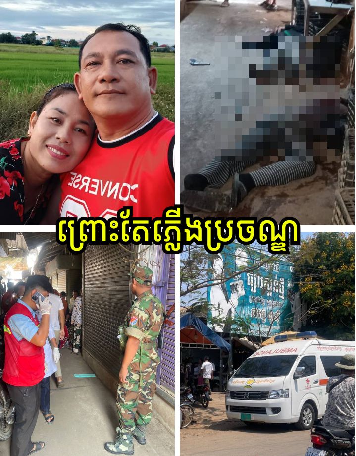 សោកនាដកម្មនៅផ្សារស្គន់៖ ព្រោះតែភ្លើងប្រចណ្ឌ បុរសម្នាក់បាញ់សម្លាប់អតីតភរិយា រួចបាញ់សម្លាប់ខ្លួនឯងតាមក្រោយ