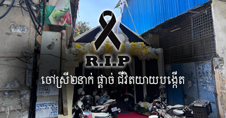 ចៅស្រី២នាក់ ចាក់សម្លាប់យាយបង្កើត ព្រោះខឹងហាមឃាត់មិនធ្វើរឿងមួយនេះ… ព្រោះតែពួកគេកំពុងស្ថិតនៅក្នុងវ័យសិក្សា