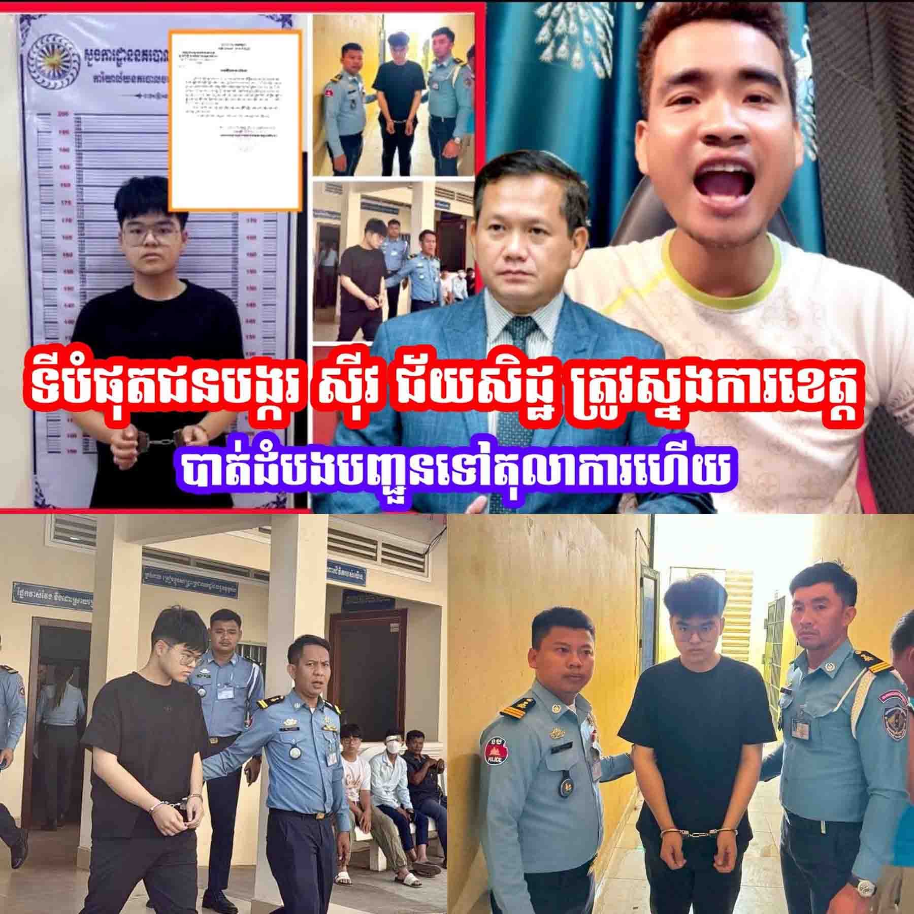 ចប់ហើយ! ជនបង្ក ស៊ីវ ជ័យសិដ្ឋ ត្រូវបានស្នងការខេត្តបាត់ដំបង បញ្ជូនទៅដល់ដៃតុលាការហើយ ដើម្បីចាត់ការតាមច្បាប់