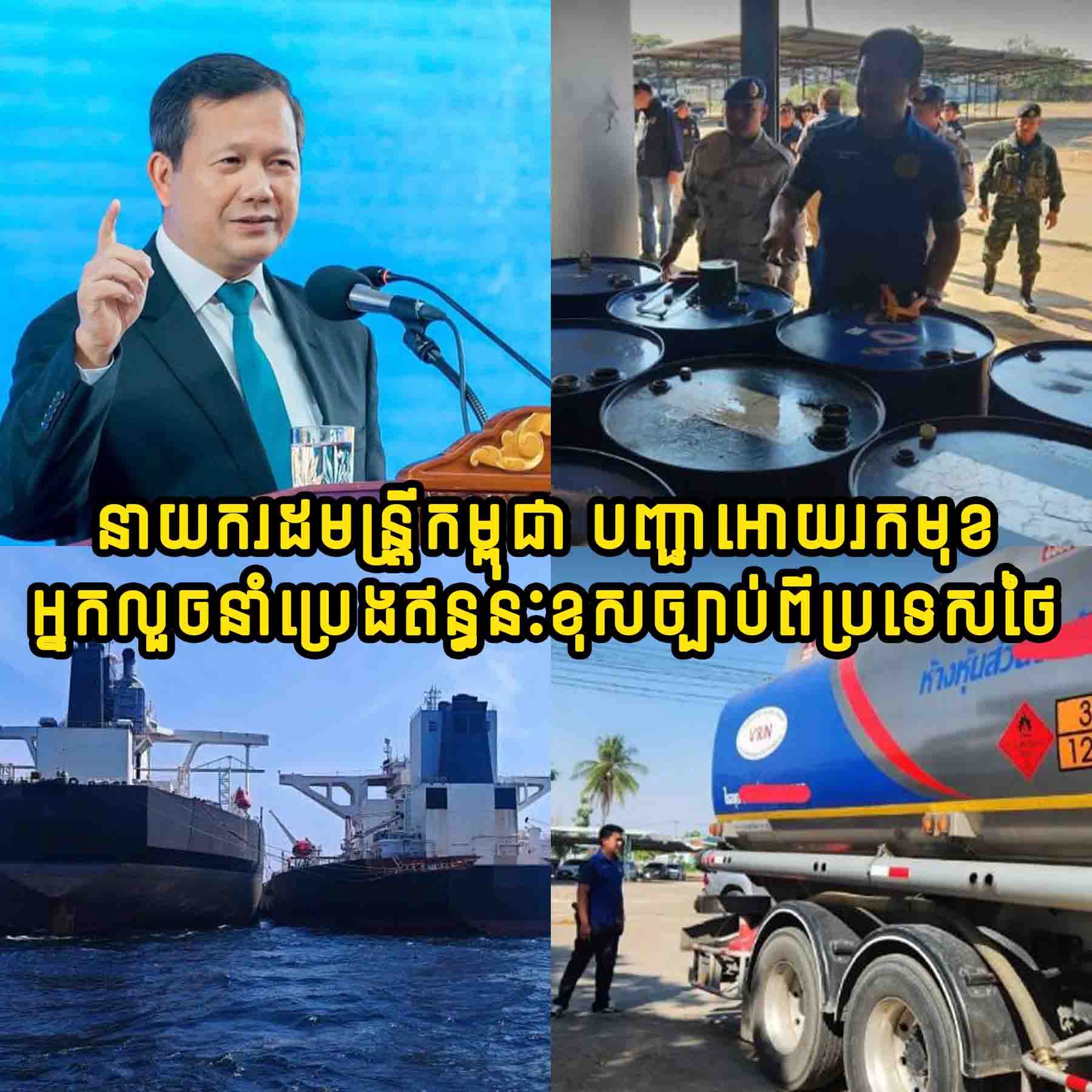 ក្តៅៗ!! នាយករដ្ឋមន្ត្រីកម្ពុជា បានបញ្ជាឲ្យអាជ្ញាធរពាក់ព័ន្ធស្រាវជ្រាវរកមុខអ្នកលួចនាំប្រេងឥន្ធនៈខុសច្បាប់ពីប្រទេសថៃ