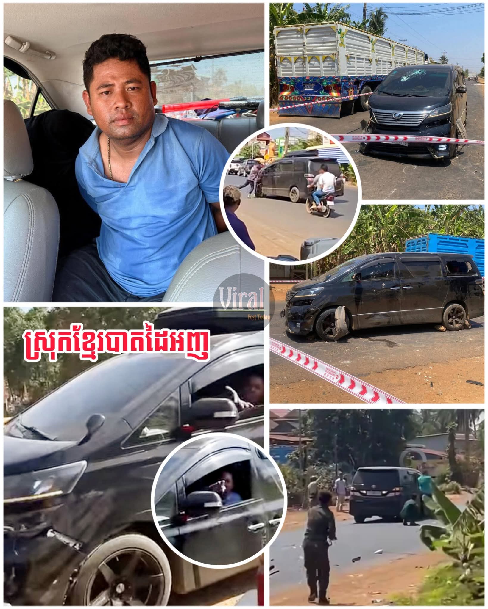 ថាមែនៗ! បុរសជើងខ្លាំងបើករថយន្តបង្កគ្រោះចរាចរណ៍បុ-កគេហើយបើករត់ ព្រមទាំងបើកបំបុ-កកម្លាំងនគរបាលនិងរថយន្តរបស់នគរបាននោះ ពេលនេះត្រូវបានសមត្ថកិច្ចចាប់ក្របួចវ៉ៃខ្នោះបានសម្រេចហើយ…