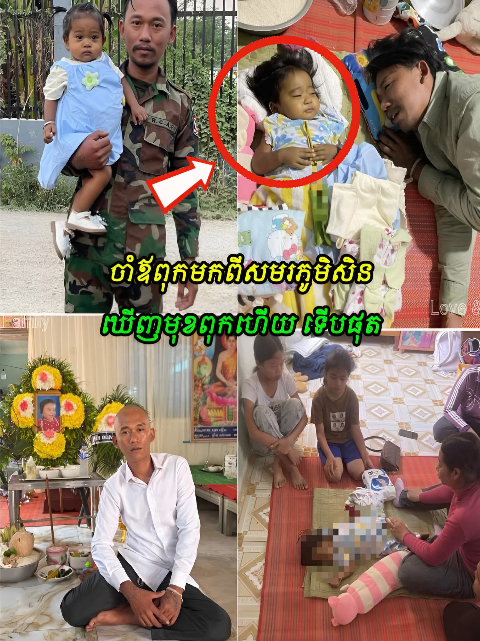 ទឹកភ្នែកយុទ្ធជន! កូនតូចខំដកដង្ហើមចាំជួបមុខពុកជាលើកចុងក្រោយ មុនលាចាកលោក