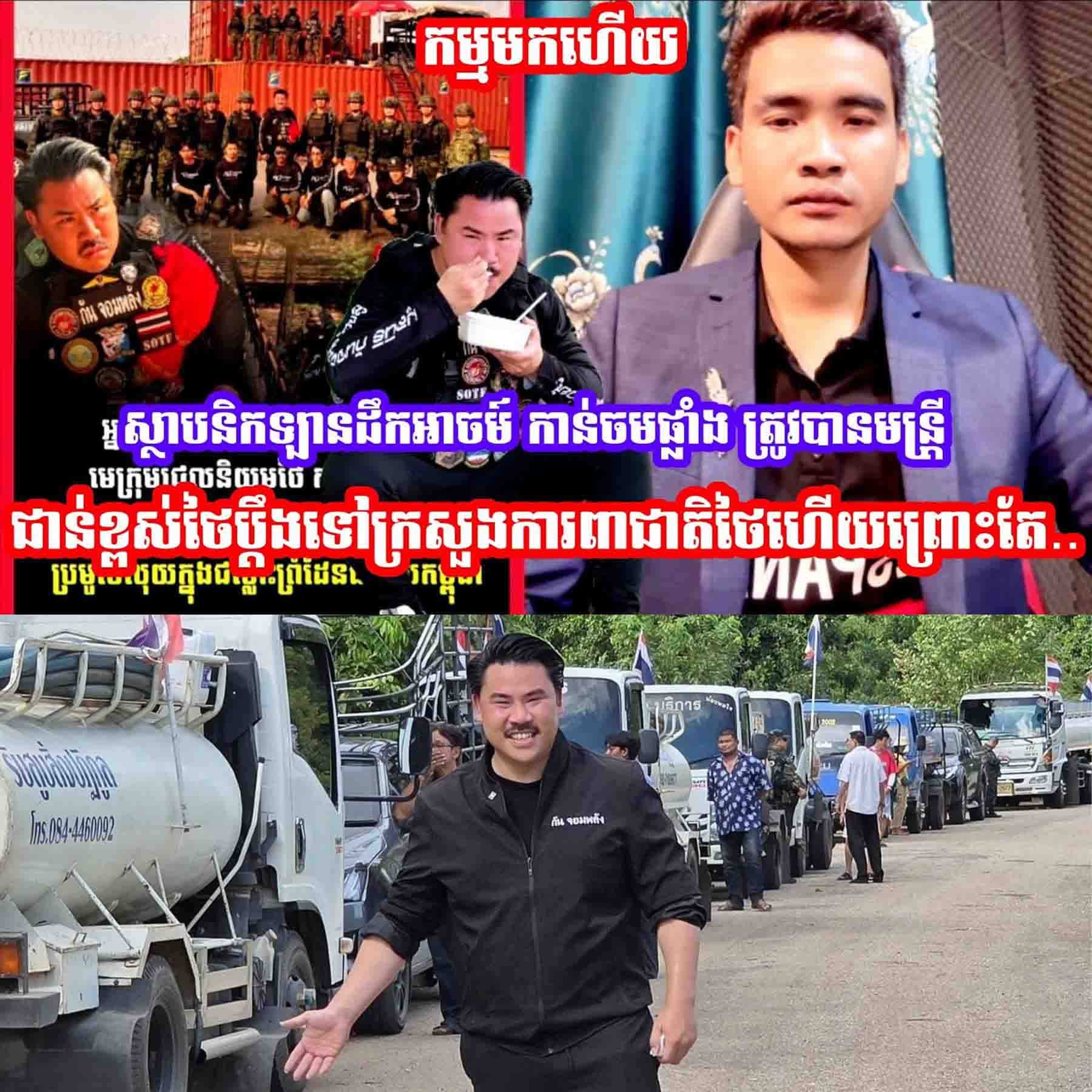 ស្ថាបនិកឡានដឹកអាចម៍ កាន់ចមផ្លាំង ត្រូវបានមន្រ្តីជាន់ខ្ពស់ថៃប្ដឹងទៅក្រសួងការពាជាតិថៃហេីយព្រោះតែ…