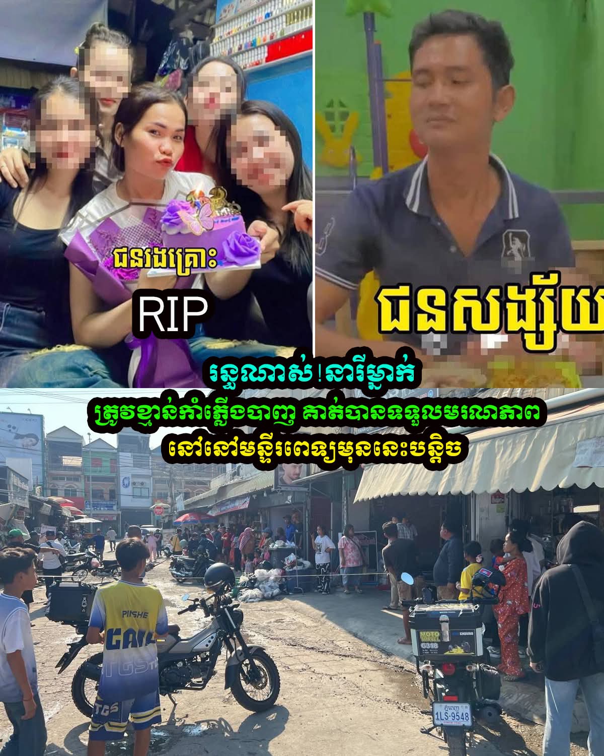ឃោរឃៅណាស់! ខ្មាន់កាំភ្លើងបាញ់ស្រ្តីម្នាក់ផ្អើលផ្សារទួលពង្រ ពេលនេះជនរងគ្រោះបានស្លាប់បាត់បង់ជីវិតហើយ
