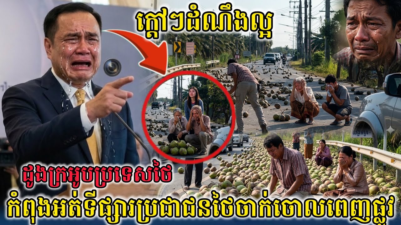 ក្តៅៗដំណឹងល្អ ក្រោយខ្មែរពហីការដូងក្រអូបប្រទេសថៃ កំពុងអត់ទីផ្សារប្រជាជនថៃចាក់ចោលពេញផ្លូវ