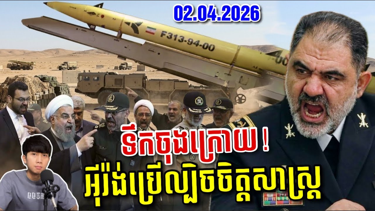 កក្រើកពេញវ៉ាស៊ីនតោន! អ៊ីរ៉ង់លេងយុទ្ធសាស្ត្រចិត្តសាស្ត្រផ្ញើសារទៅពលរដ្ឋអាមេរិក ធ្វើឱ្យលោក ត្រាំ និយាយមិនចេញ