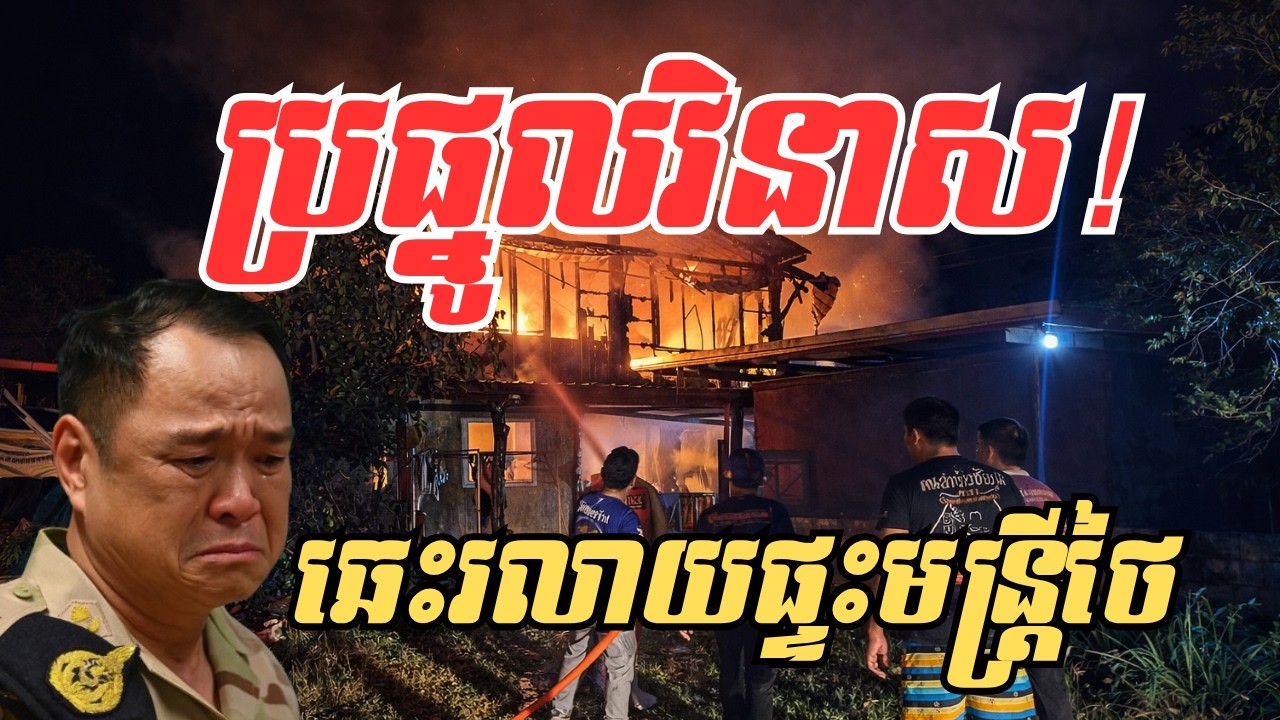 មហន្តរាយកម្រិតអាទិទេព! ៩ ករណីបន្តបន្ទាប់ពេញផ្ទៃប្រទេសថៃ៖ ធម្មជាតិដាស់តឿន ឬជាកម្មផលនៃមហិច្ឆតាឈ្លានពាន?