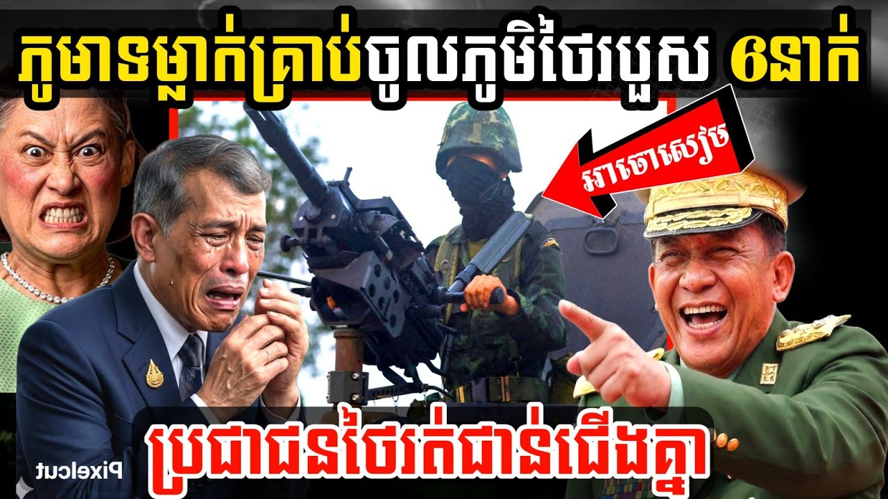 ផ្ទុះអាវុធតាមព្រំដែន! គ្រាប់កាំភ្លើងធំភូមាធ្លាក់ចូលភូមិថៃ បណ្តាលឱ្យរងរបួស ៦នាក់ ខណៈប្រជាជនភ័យស្លន់ស្លោរត់ជាន់គ្នាប្រសេចប្រសាច