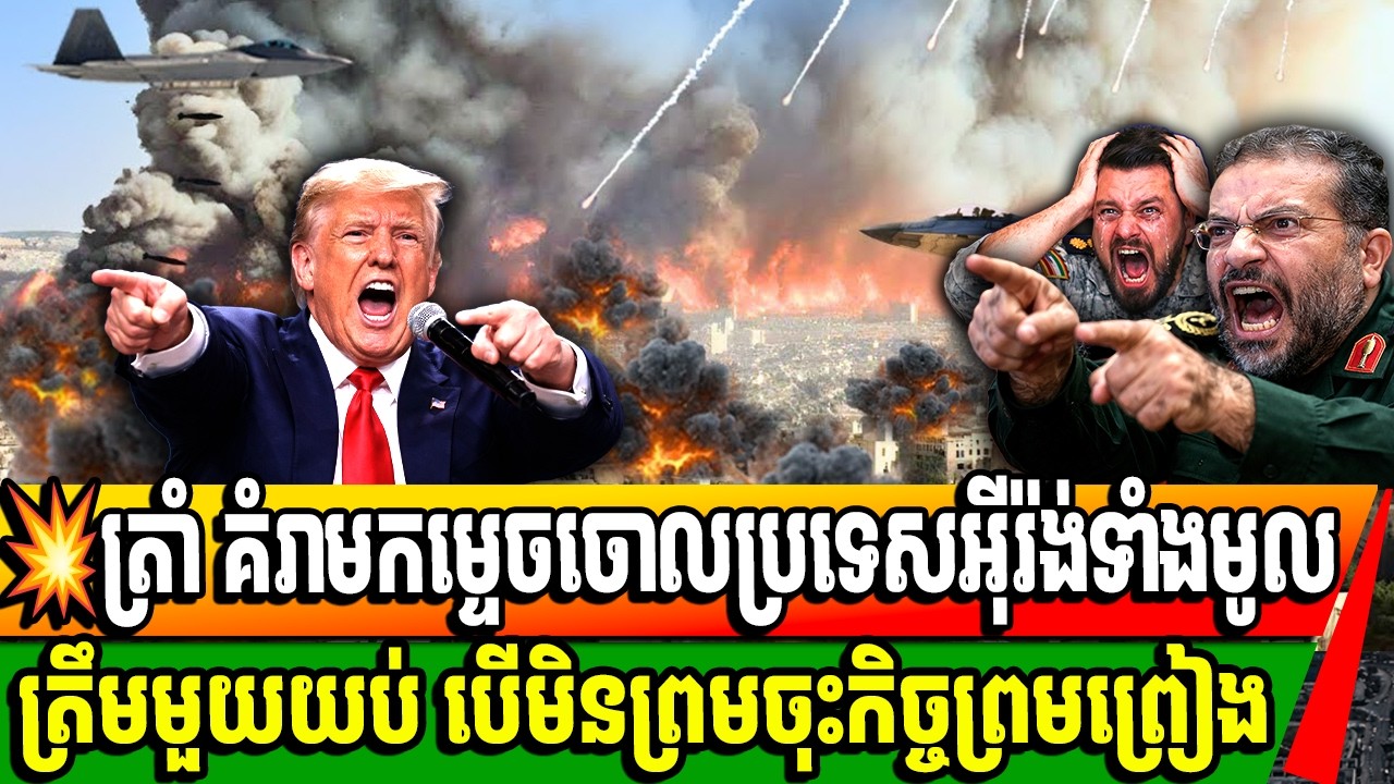 ៤ម៉ោងទៀត អ៊ីរ៉ង់នឹងក្លាយទៅជាផេះនេះជាការព្រមានវាយប្រវាយជាថ្មីរបស់TRUMP បើអ៊ីរ៉ង់មិនព្រមចរចារទេ