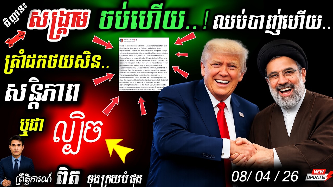 ហួសចិត្ត! Trump ដកថយពីមាត់ជ្រោះសង្គ្រាមលោក 🚨 អ៊ីរ៉ង់-អ៊ីស្រាអែលព្រមឈប់បាញ់ ២ សប្តាហ៍ 🕊️💥