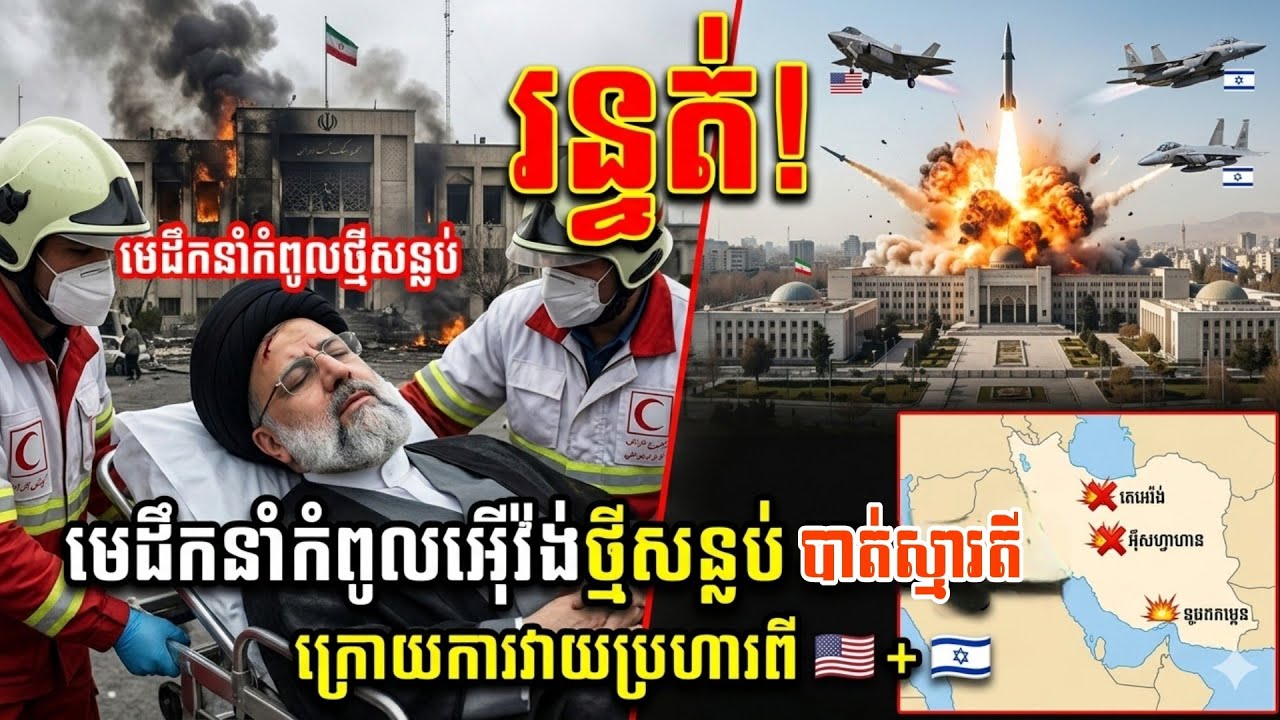 រន្ធត់! មេដឹកនាំកំពូលអ៊ីរ៉ង់ថ្មីសន្លប់បាត់ស្មារតី ក្រោយការវាយប្រហារដ៏សាហាវពីអាមេរិក និងអ៊ីស្រាអែល